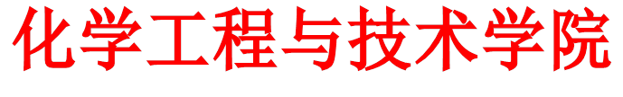 化学工程与技术学院